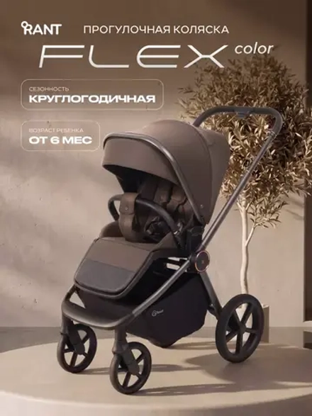 Коляска детская RANT "FLEX color" RA118 Shine Brown