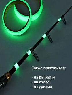 Светящаяся в темноте самоклеящаяся лента, ширина 15 мм, длина 5м