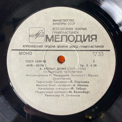 Винтажная виниловая пластинка LP А. Конан Дойл, Пляшущие Человечки, Инсценировка (СССР 1974)