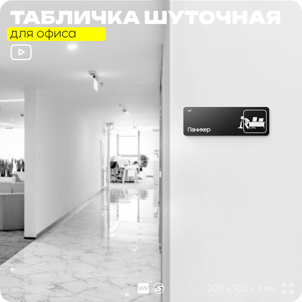 Табличка прикол на дверь для офиса "Паникер", шуточная в комнату, смешная в кабинет, прикольная для дома, юмор для коллеги, 30х10 см, Айдентика Технолоджи