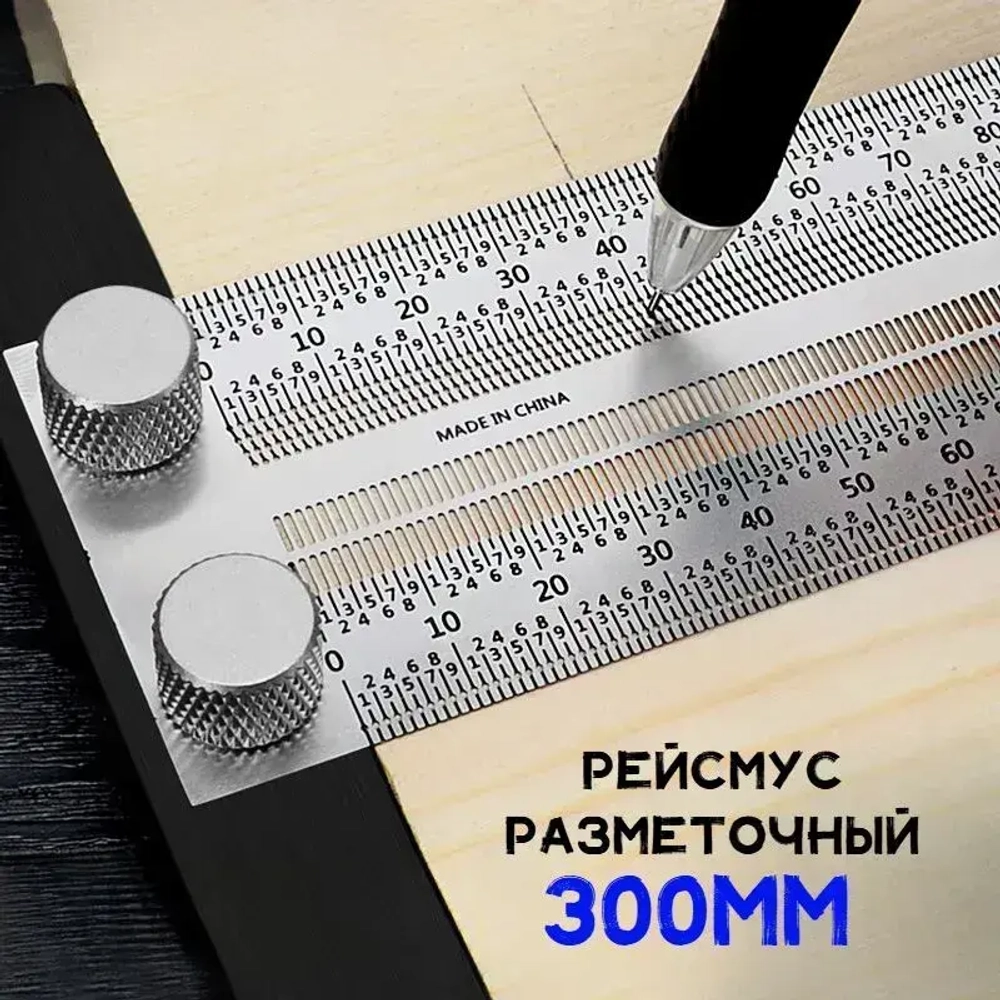 Рейсмус разметочный 300мм, Нержавеющая сталь