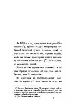 Жизнь графа Сперанского. Том 1 | М. А. Корф