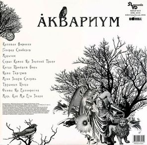 Аквариум / Наша Жизнь С Точки Зрения Деревьев (LP)