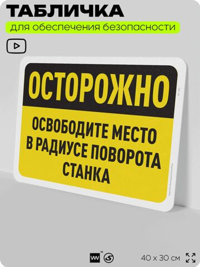 Табличка для обеспечения безопасности "Осторожно, освободите место в радиусе поворота станка", для офиса, по охране труда для предприятия, организаций, 40х30 см, Silver Plane x Айдентика Технолоджи