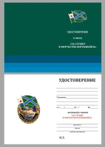 Знак "За службу в Морчастях Погранвойск"