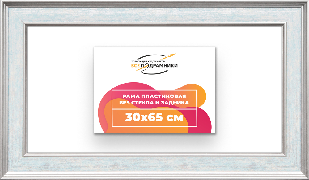 Рама 30x65 для картин и фотографий RP0411550-09