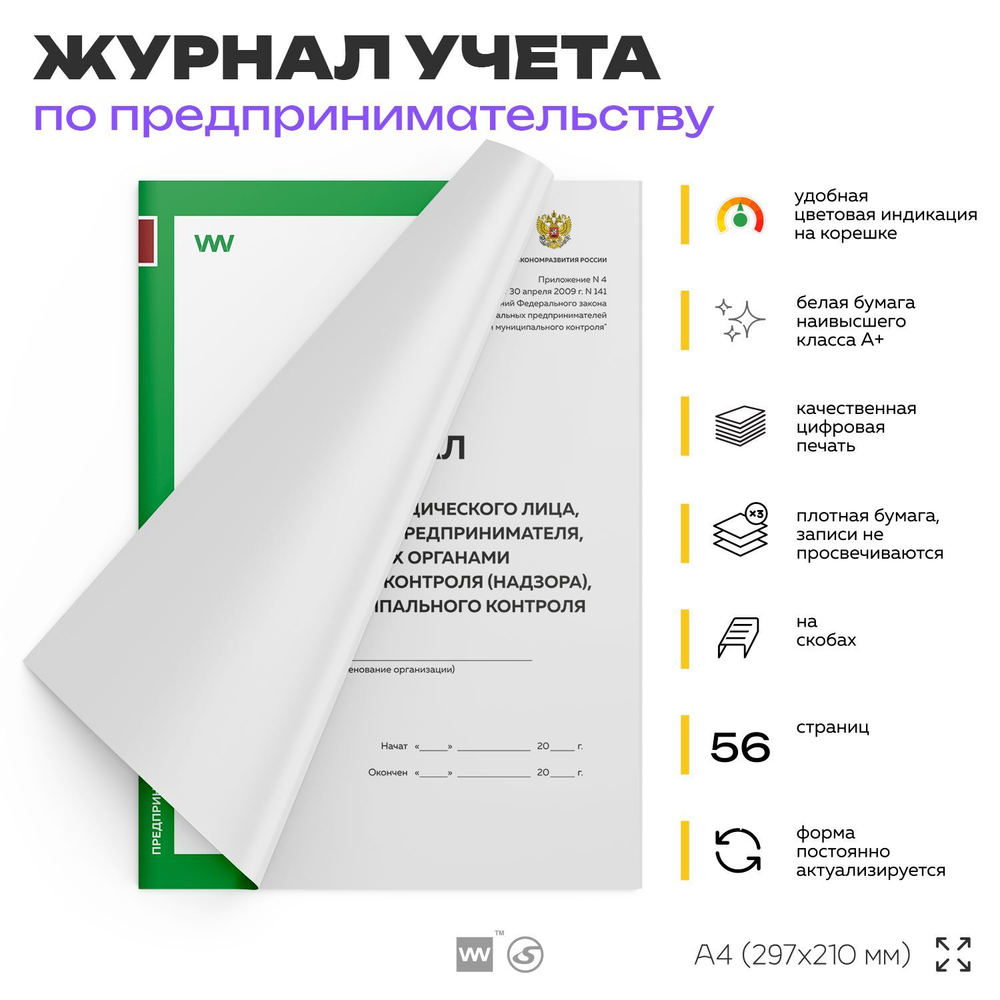 Журнал учета проверок юридического лица, Приложение №4, Минэкономразвития России, Докс Принт