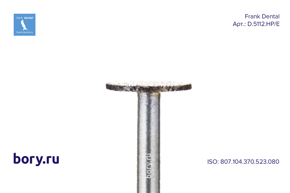 Фреза спеченый алмаз Frank Dental типа HP - D.5112.HP