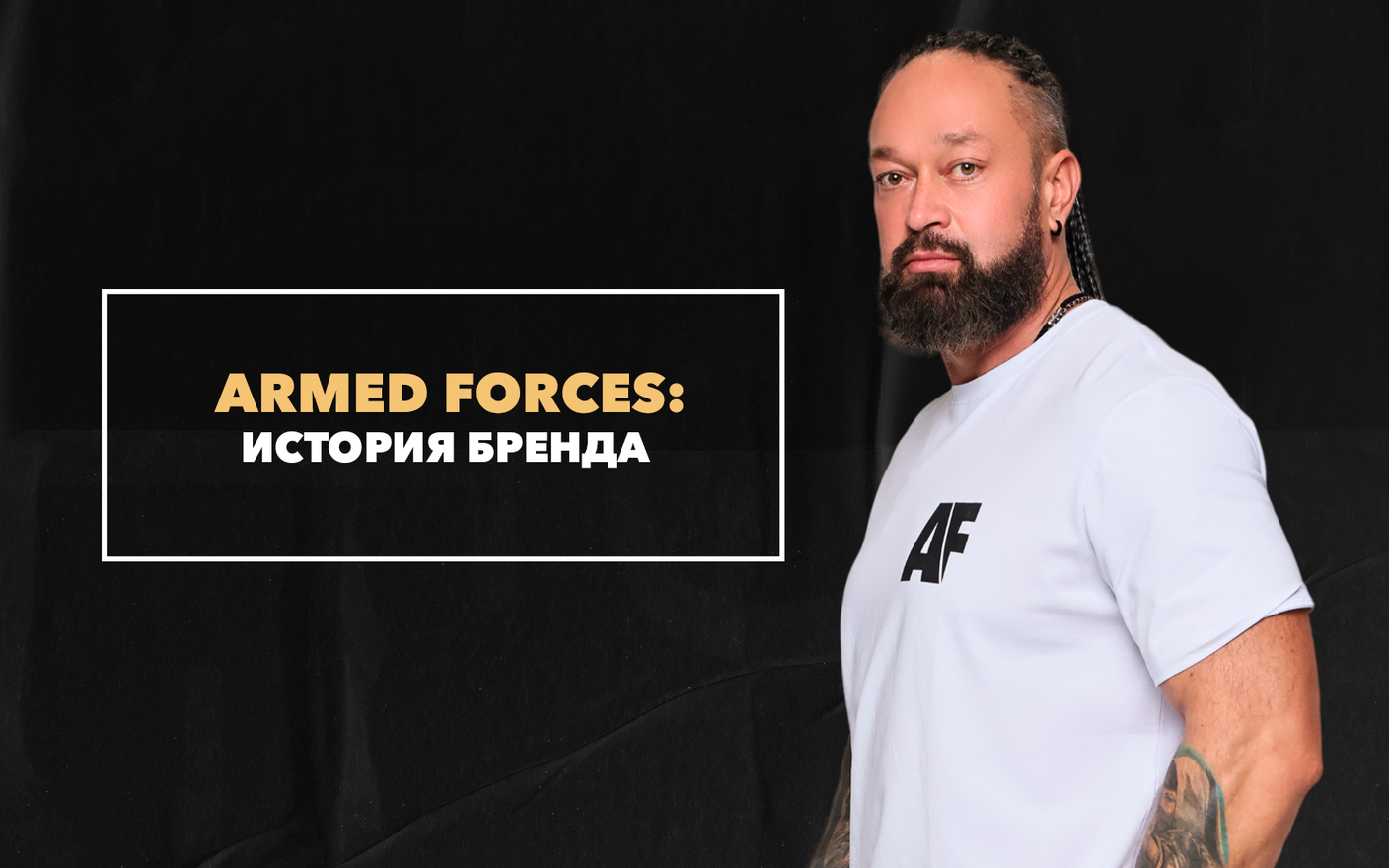 История бренда Armed Forces
