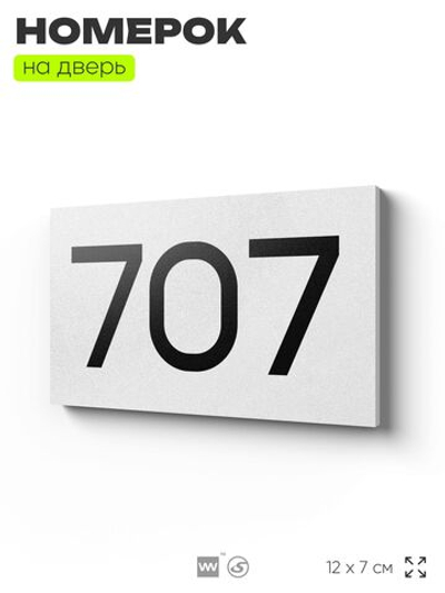 Номер на дверь 707, табличка на дверь для офиса, квартиры, кабинета, аудитории, склада, белая 120х70 мм, Айдентика Технолоджи
