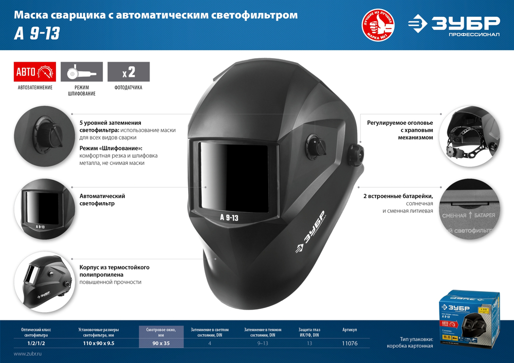 ЗУБР А 9-13, хамелеон затемнение, 4/9-13, маска сварщика, Профессионал (11076)