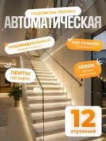 Автоматическая подсветка лестницы 12 ступеней теплый свет