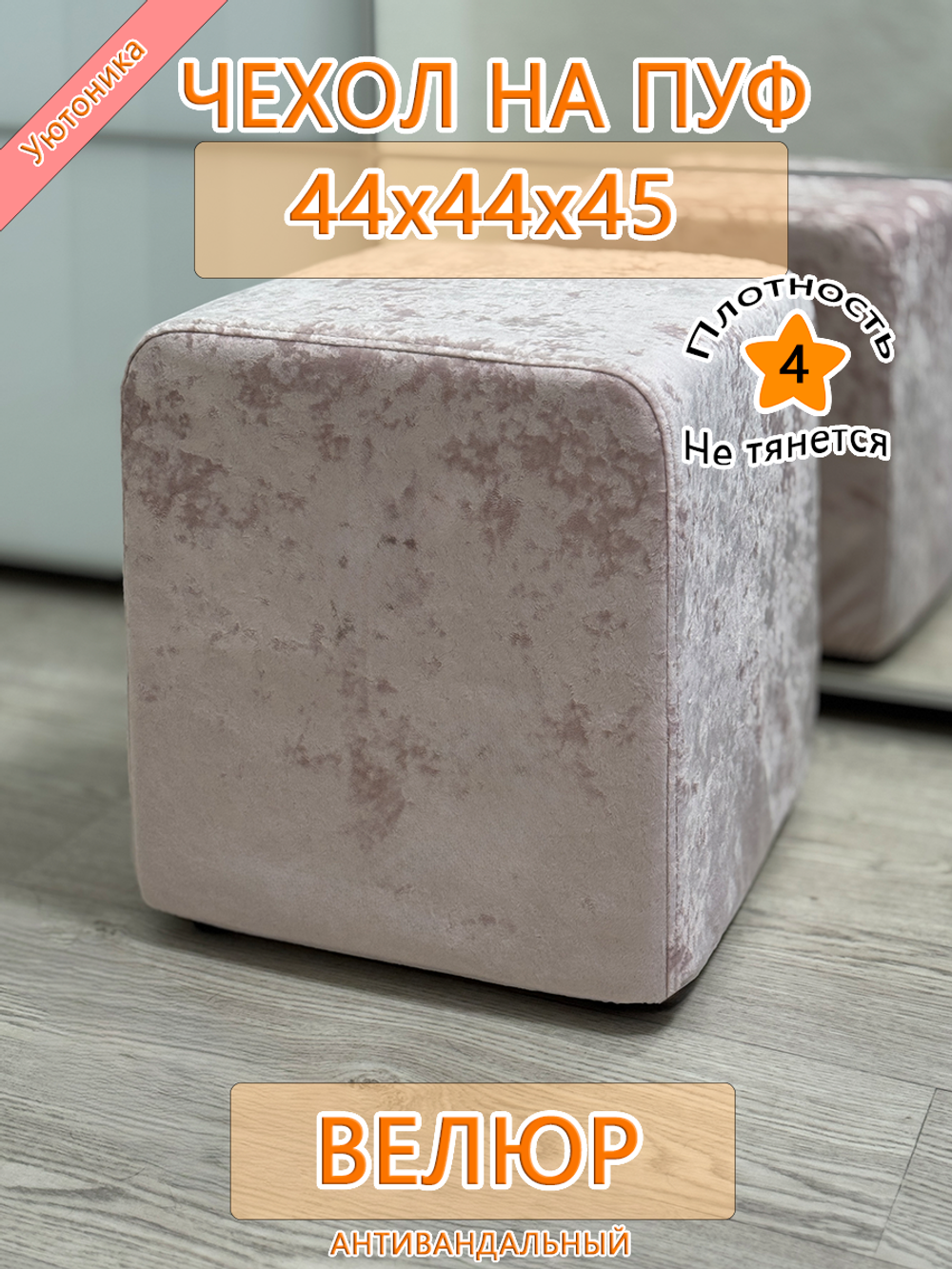 Чехол 44х44х45 на пуфик квадратный