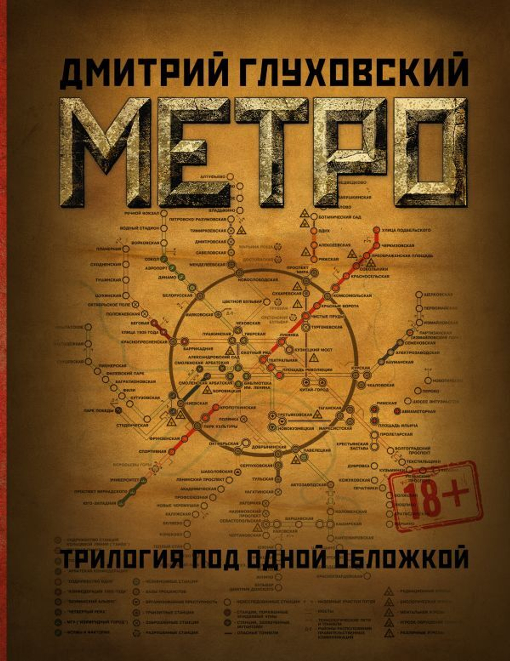 Метро 2033. Метро 2034. Метро 2035. Дмитрий Глуховский