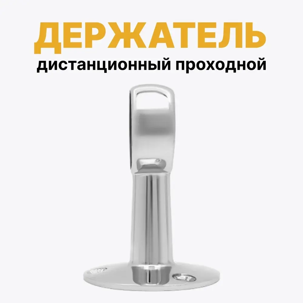 Держатель для трубы D25 мм проходной, держатель дистанционный, комплект 2 шт