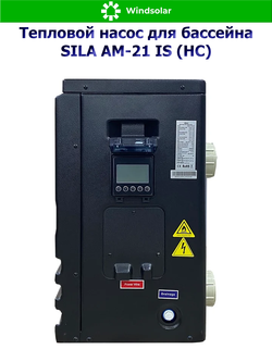 Тепловой насос для бассейна SILA AM-21 IS (HC) (21 кВт / 60-95 м3 / Фреон R32 / 1Ф / Воздух-Вода / Моноблок)