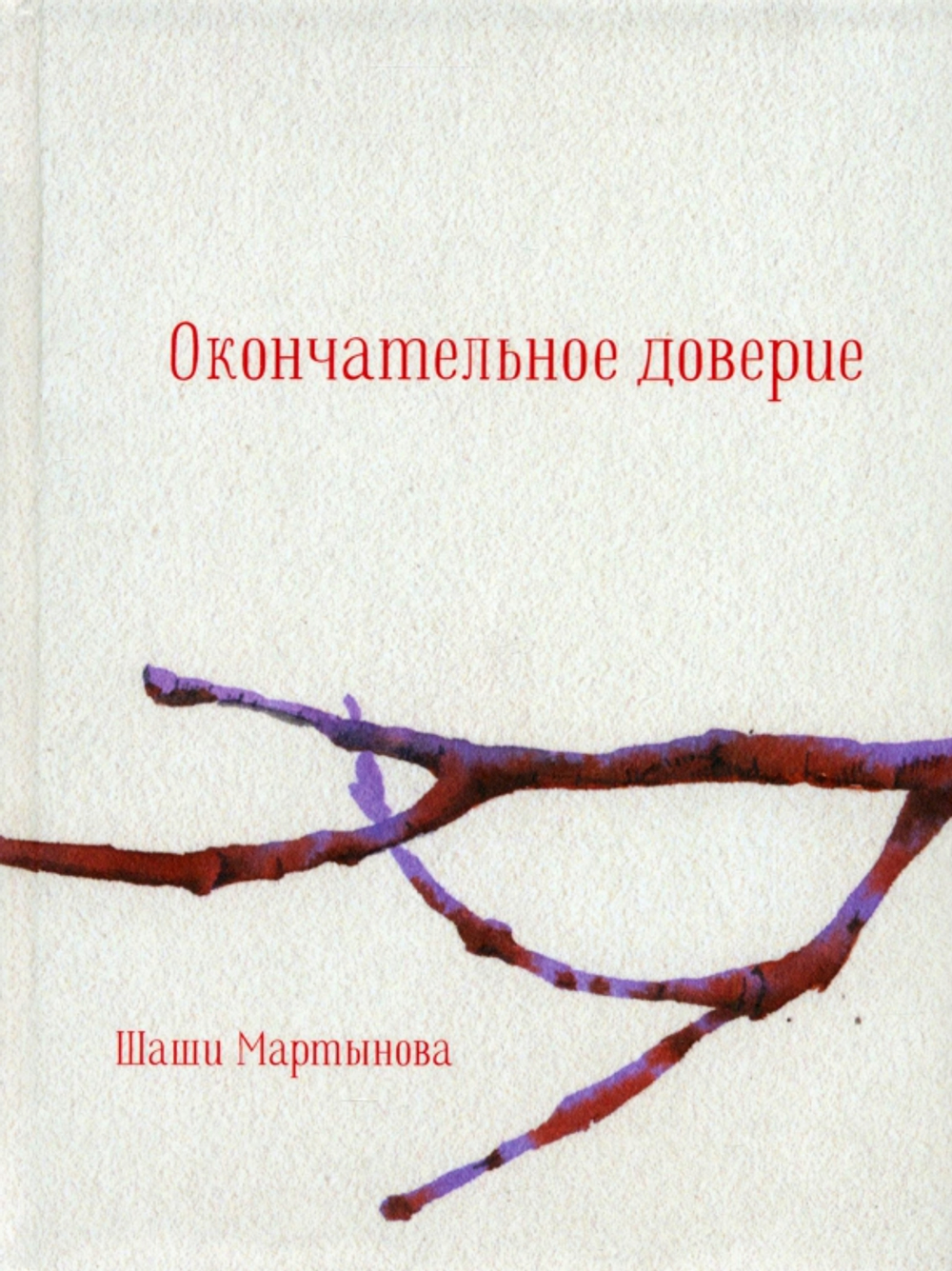 Окончательное доверие