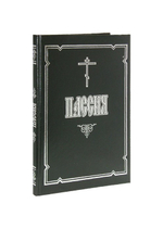 Пассия, или Чинопоследование с акафистом Божественным Страстем Христовым