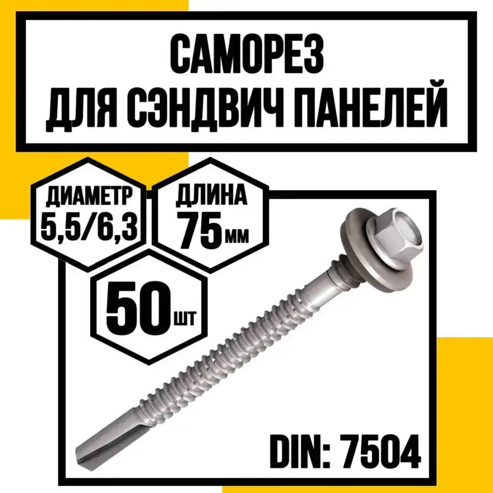 КрепКо-НН Саморез 6.3 x 75 мм 50 шт.