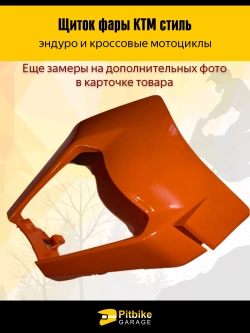 - - Щиток фары оранжевый в стиле KTM для эндуро мотоциклов