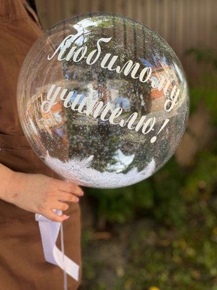 Шар Bubbles «Любимому учителю»