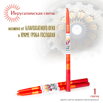 Свеча Иерусалимская красная большая 1 шт