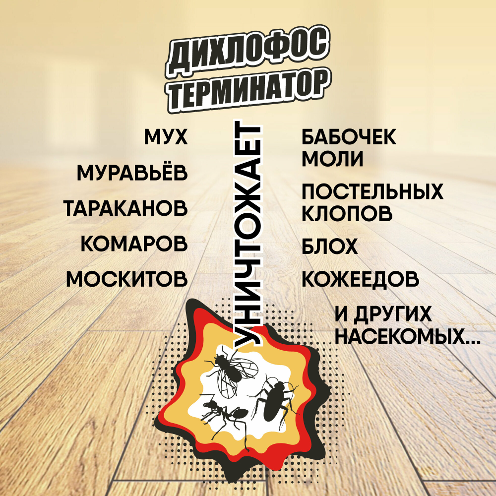 ДИХЛОФОС ТЕРМИНАТОР ОТ БЫТОВЫХ НАСЕКОМЫХ АЭРОЗОЛЬ 180МЛ