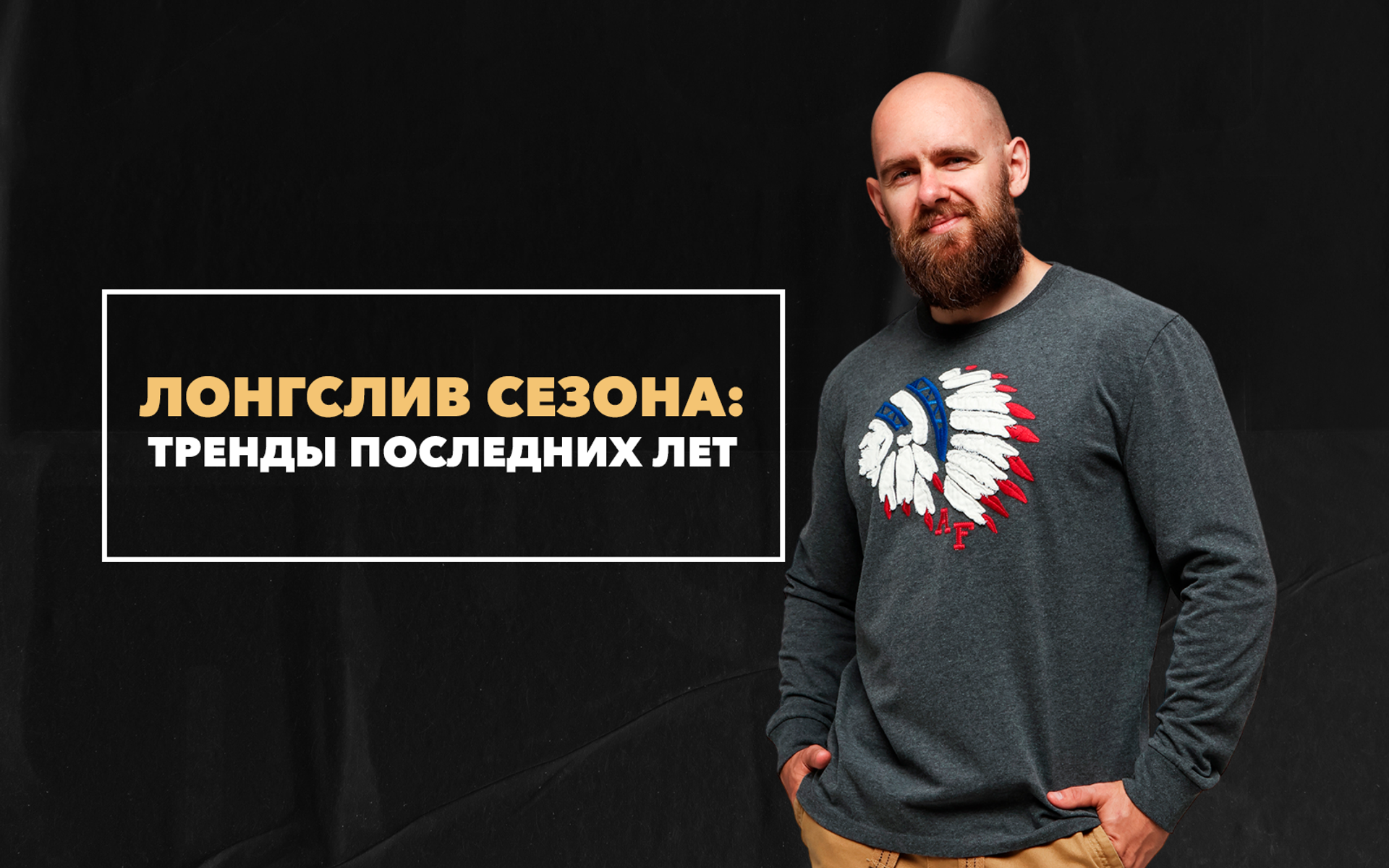 Какой лонгслив носить в этом сезоне, если следовать модным трендам 2023-2024 года