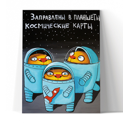 Заправлены в планшеты космические карты