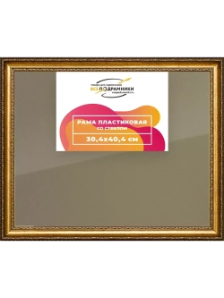 Рамка 30x40 для постера и фотографий