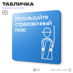 Табличка Используйте страховочный пояс, на дверь и стену, информационная предписывающая М09, серия CONCEPT, 18х18 см, Айдентика Технолоджи