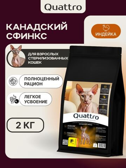 Корм сухой для взрослых стерилизованных кошек породы Канадский сфинкс, полнорационный комплекс, с индейкой, 2 кг, QUATTRO