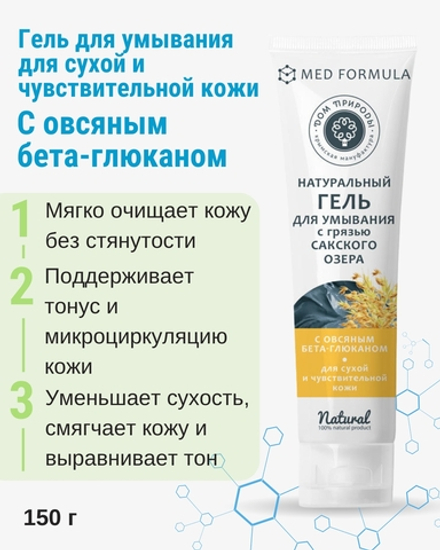 Гель для умывания на основе Сакской грязи Успокаивающий с овсяным бета-глюканом для сухой кожи, 150 г (3,93 б)