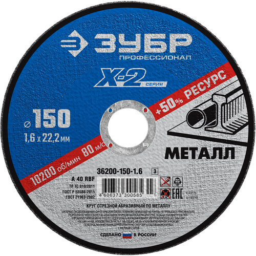 36200-150-1.6 Круг отрезной абразивный по металлу