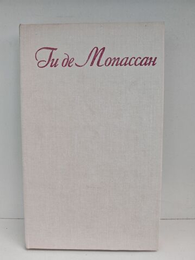 Ги де Мопассан. Собрание сочинений в 7 томах. Том 3 (Заведение Телье. Пышка)