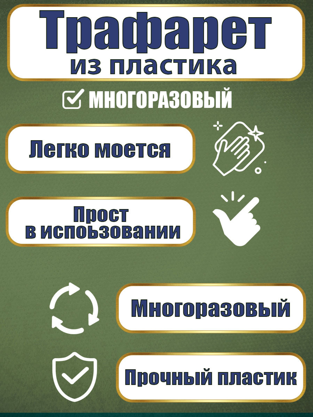 Трафарет из пластика многоразовый 114