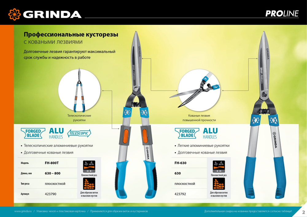 GRINDA FH-630, длина 630 мм, кованые лезвия, антикор. покрытие, алюминиевые рукоятки, накладки РР, кусторез, PROLine (423792)