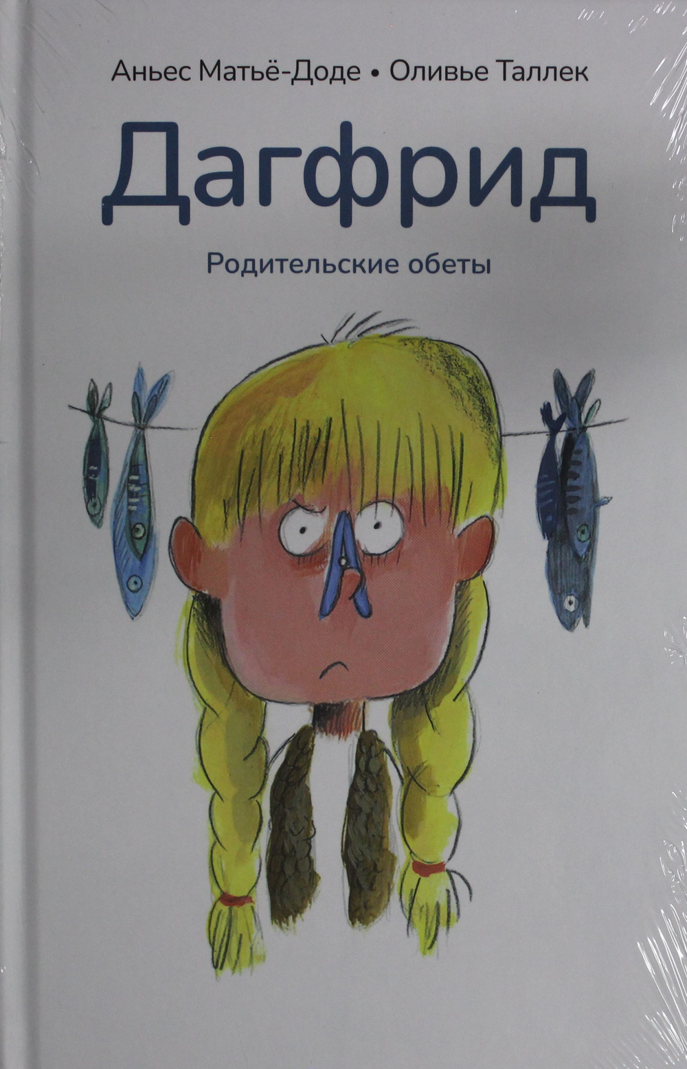 Дагфрид. Родительские обеты