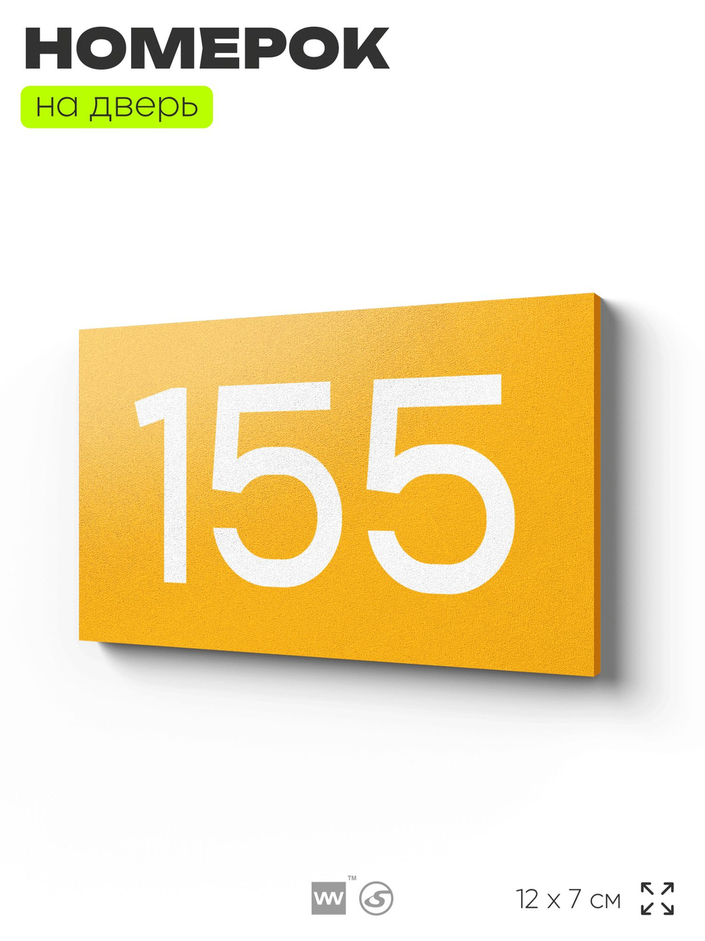 Номер на дверь 155, табличка на дверь для офиса, квартиры, кабинета, аудитории, склада, желтая 120х70 мм, Айдентика Технолоджи