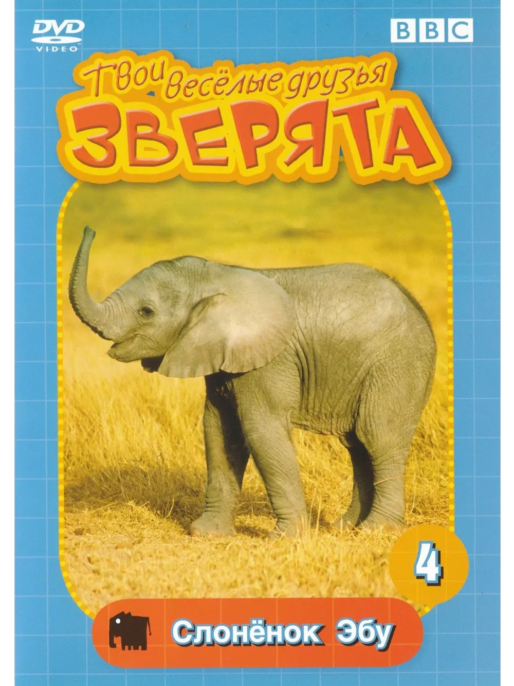 BBC: Твои веселые друзья зверята: Слоненок Эбу (DVD-R)