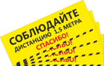 Наклейка на пол "Соблюдайте дистанцию" 4 штуки в комплекте. Размер 430х150мм