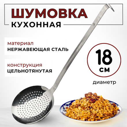 Шумовка D=18 см, L ручки 43 см, цельнотянут., нерж. сталь AISI 201, толщина 1.5 мм, CGPro