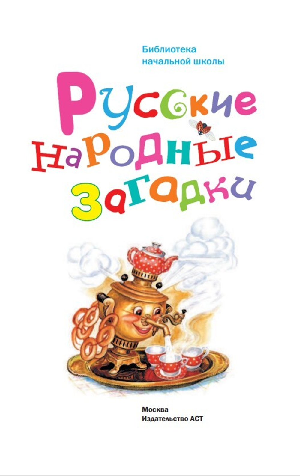 Русские народные загадки