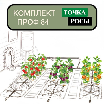 Комплект капельного полива ТОЧКА РОСЫ ПРОФ на 84 растения