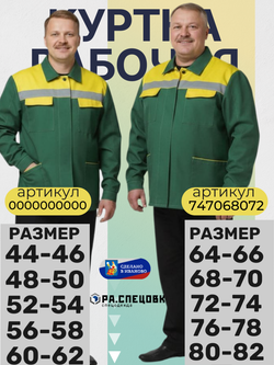 Куртка рабочая Мастер Спецодежда