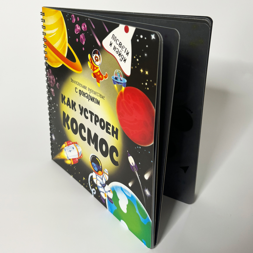 Книжка с фонариком "Как устроен космос?"