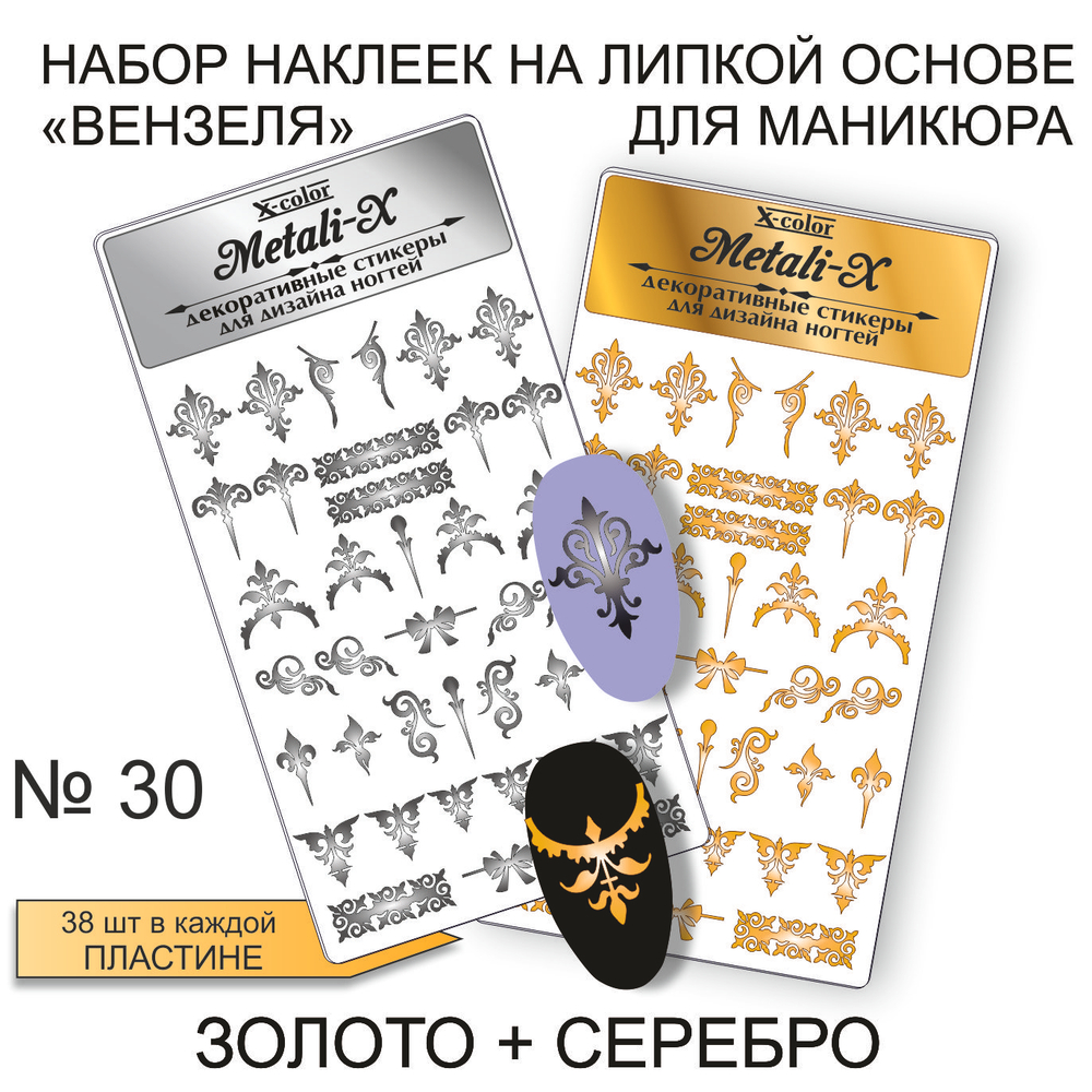 Набор Metali-X 30 Золото-Серебро