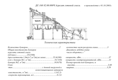 ДС-168 82.00.000Ч Агрегат готовой смеси