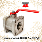 Кран шаровый КШФ Ду 80 Ру16