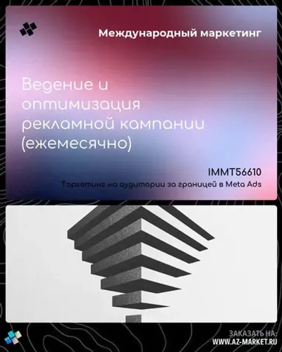 Ведение и оптимизация рекламной кампании (ежемесячно)